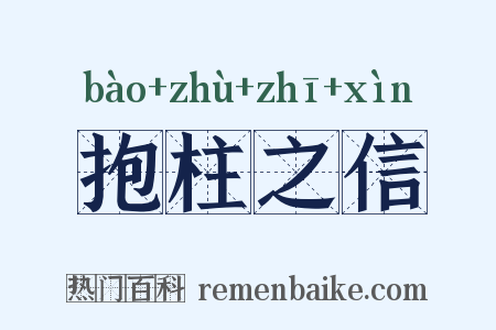 抱柱之信是什么意思的图片